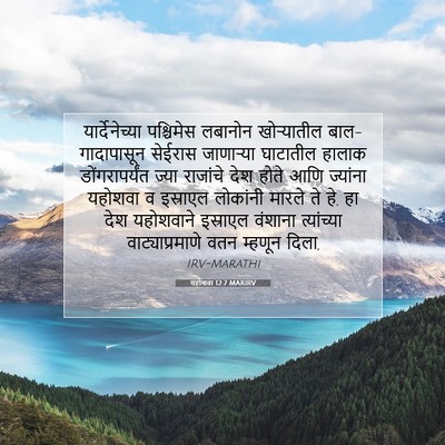 Picture 07 - यहोशवा 12:7 MARIRV - यार्देनेच्या - Bible Verse Picture