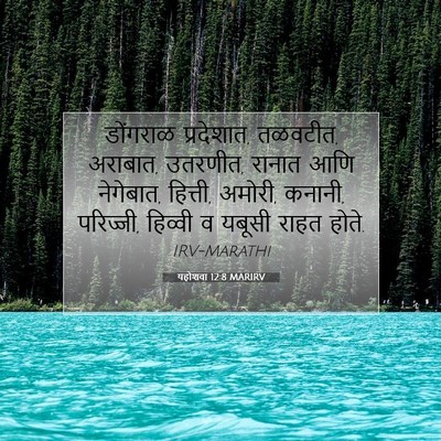 Picture 07 - यहोशवा 12:8 MARIRV - डोंगराळ प्रदेशात, - Bible Verse Picture