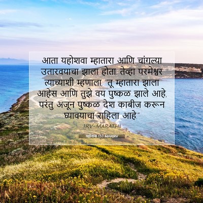 Picture 07 - यहोशवा 13:1 MARIRV - आता यहोशवा - Bible Verse Picture