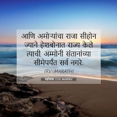 Picture 07 - यहोशवा 13:10 MARIRV - आणि अमोऱ्यांचा - Bible Verse Picture