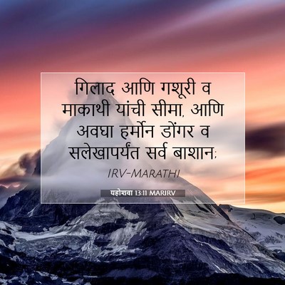 Picture 07 - यहोशवा 13:11 MARIRV - गिलाद आणि गशूरी व - Bible Verse Picture