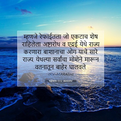 Picture 07 - यहोशवा 13:12 MARIRV - म्हणजे रेफाईतला - Bible Verse Picture