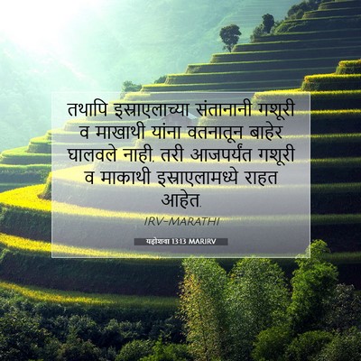 Picture 07 - यहोशवा 13:13 MARIRV - तथापि - Bible Verse Picture