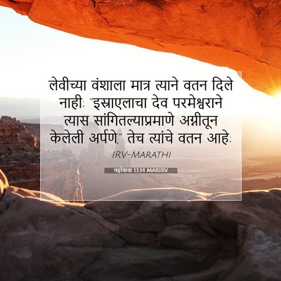Picture 07 - यहोशवा 13:14 MARIRV - लेवीच्या वंशाला - Bible Verse Picture