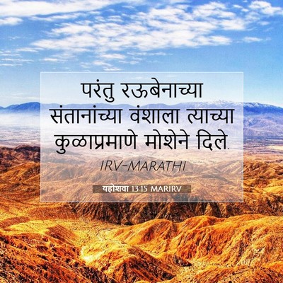 Picture 07 - यहोशवा 13:15 MARIRV - परंतु रऊबेनाच्या - Bible Verse Picture