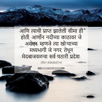 Picture 07 - यहोशवा 13:16 MARIRV - आणि त्याची - Bible Verse Picture