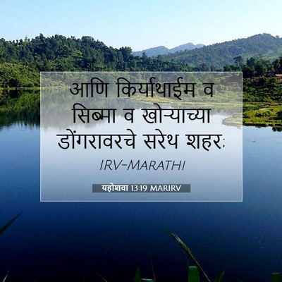Picture 07 - यहोशवा 13:19 MARIRV - आणि किर्याथाईम व - Bible Verse Picture