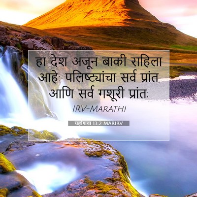 Picture 07 - यहोशवा 13:2 MARIRV - हा देश अजून बाकी - Bible Verse Picture
