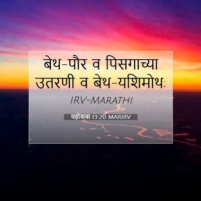 Picture 07 - यहोशवा 13:20 MARIRV - बेथ-पौर व - Bible Verse Picture