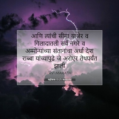 Picture 07 - यहोशवा 13:25 MARIRV - आणि त्यांची सीमा - Bible Verse Picture