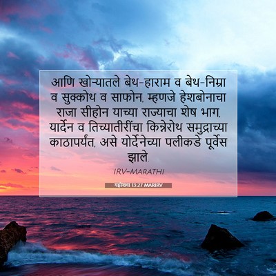 Picture 07 - यहोशवा 13:27 MARIRV - आणि खोऱ्यातले - Bible Verse Picture