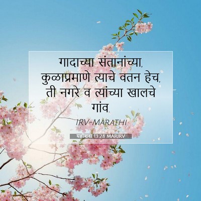 Picture 07 - यहोशवा 13:28 MARIRV - गादाच्या - Bible Verse Picture