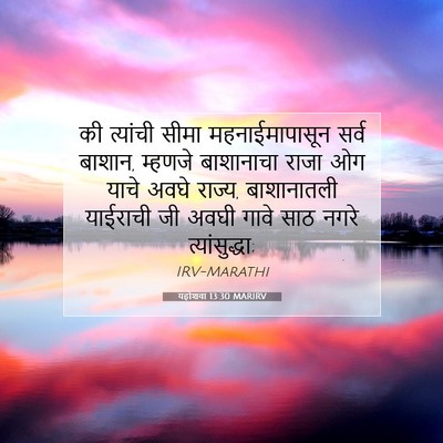 Picture 07 - यहोशवा 13:30 MARIRV - की त्यांची सीमा - Bible Verse Picture