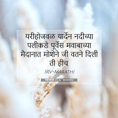 Picture 07 - यहोशवा 13:32 MARIRV - यरीहोजवळ यार्देन - Bible Verse Picture