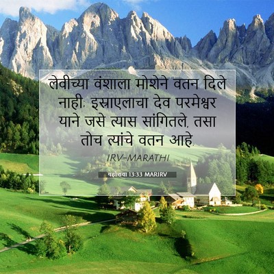 Picture 07 - यहोशवा 13:33 MARIRV - लेवीच्या वंशाला - Bible Verse Picture