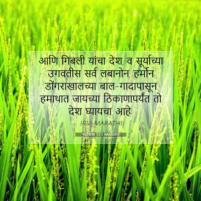 Picture 07 - यहोशवा 13:5 MARIRV - आणि गिबली यांचा - Bible Verse Picture