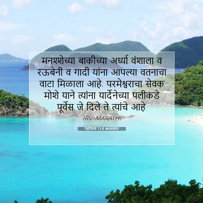 Picture 07 - यहोशवा 13:8 MARIRV - मनश्शेच्या - Bible Verse Picture