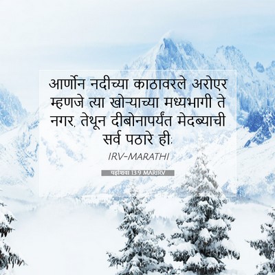 Picture 07 - यहोशवा 13:9 MARIRV - आर्णोन नदीच्या - Bible Verse Picture