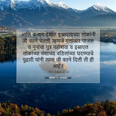 Picture 07 - यहोशवा 14:1 MARIRV - आणि कनान देशात - Bible Verse Picture