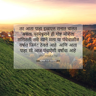 Picture 07 - यहोशवा 14:10 MARIRV - तर आता पाहा - Bible Verse Picture