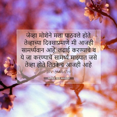 Picture 07 - यहोशवा 14:11 MARIRV - जेव्हा मोशेने मला - Bible Verse Picture