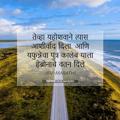 Picture 07 - यहोशवा 14:13 MARIRV - तेव्हा यहोशवाने - Bible Verse Picture