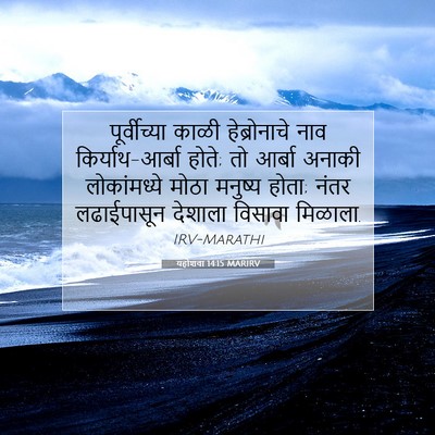 Picture 07 - यहोशवा 14:15 MARIRV - पूर्वीच्या काळी - Bible Verse Picture