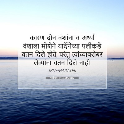 Picture 07 - यहोशवा 14:3 MARIRV - कारण दोन वंशांना व - Bible Verse Picture