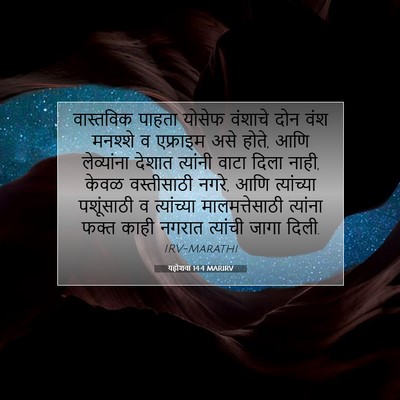 Picture 07 - यहोशवा 14:4 MARIRV - वास्तविक पाहता - Bible Verse Picture