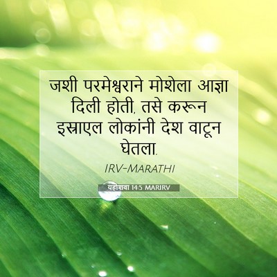 Picture 07 - यहोशवा 14:5 MARIRV - जशी परमेश्वराने - Bible Verse Picture