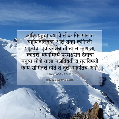 Picture 07 - यहोशवा 14:6 MARIRV - आणि यहूदा वंशाचे - Bible Verse Picture
