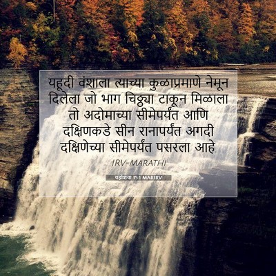 Picture 07 - यहोशवा 15:1 MARIRV - यहूदी वंशाला - Bible Verse Picture