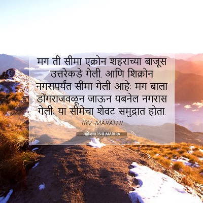 Picture 07 - यहोशवा 15:11 MARIRV - मग ती सीमा एक्रोन - Bible Verse Picture