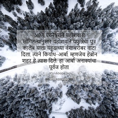 Picture 07 - यहोशवा 15:13 MARIRV - आणि परमेश्वराने - Bible Verse Picture