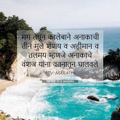 Picture 07 - यहोशवा 15:14 MARIRV - मग तेथून कालेबाने - Bible Verse Picture