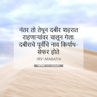 Picture 07 - यहोशवा 15:15 MARIRV - नंतर तो तेथून दबीर - Bible Verse Picture