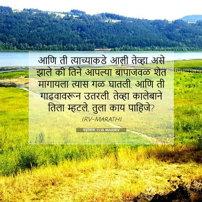 Picture 07 - यहोशवा 15:18 MARIRV - आणि ती - Bible Verse Picture