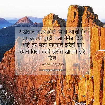 Picture 07 - यहोशवा 15:19 MARIRV - अखसाने उत्तर दिले, - Bible Verse Picture