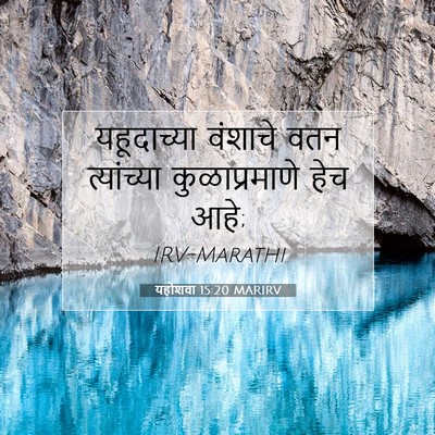 Picture 07 - यहोशवा 15:20 MARIRV - यहूदाच्या वंशाचे - Bible Verse Picture