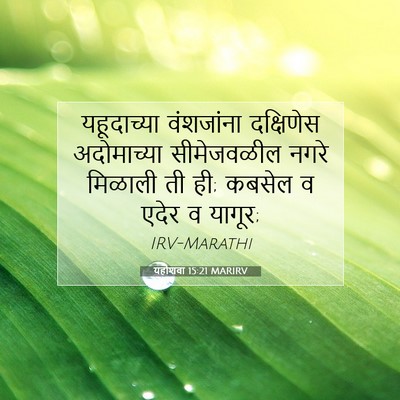 Picture 07 - यहोशवा 15:21 MARIRV - यहूदाच्या - Bible Verse Picture