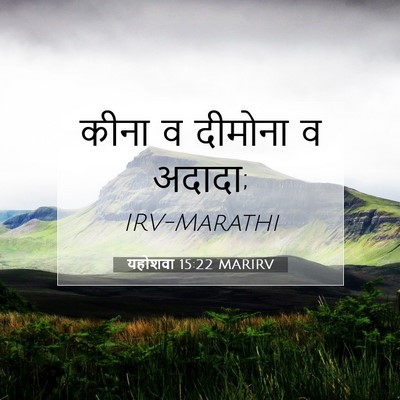 Picture 07 - यहोशवा 15:22 MARIRV - कीना व दीमोना व - Bible Verse Picture