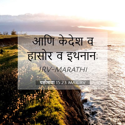 Picture 07 - यहोशवा 15:23 MARIRV - आणि केदेश व हासोर व - Bible Verse Picture