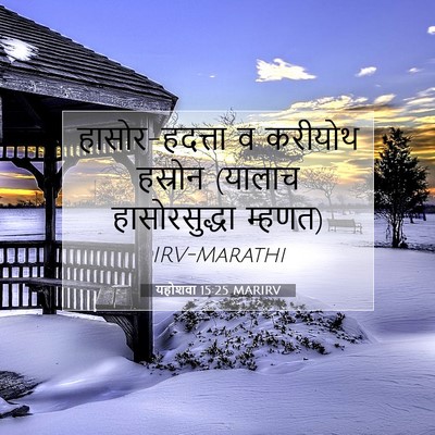Picture 07 - यहोशवा 15:25 MARIRV - हासोर-हदत्ता व - Bible Verse Picture