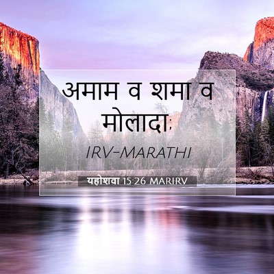 Picture 07 - यहोशवा 15:26 MARIRV - अमाम व शमा व - Bible Verse Picture