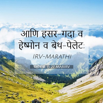 Picture 07 - यहोशवा 15:27 MARIRV - आणि हसर-गदा व - Bible Verse Picture