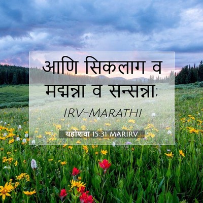 Picture 07 - यहोशवा 15:31 MARIRV - आणि सिकलाग व - Bible Verse Picture