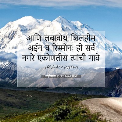 Picture 07 - यहोशवा 15:32 MARIRV - आणि लबावोथ, शिलहीम, - Bible Verse Picture