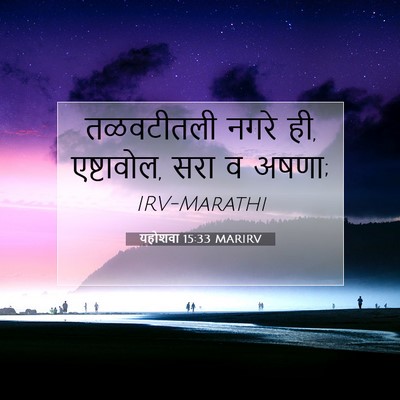 Picture 07 - यहोशवा 15:33 MARIRV - तळवटीतली नगरे ही, - Bible Verse Picture