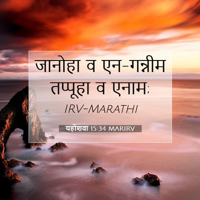 Picture 07 - यहोशवा 15:34 MARIRV - जानोहा व एन-गन्नीम - Bible Verse Picture
