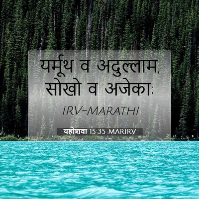 Picture 07 - यहोशवा 15:35 MARIRV - यर्मूथ व अदुल्लाम, - Bible Verse Picture